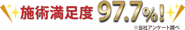 施術満足度97.7%
