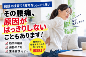 病院の検査で異常なしと言われたものの、腰痛が続き、自宅で腰を押さえる女性。原因がはっきりしない腰痛の理由と改善方法を解説するイメージ画像。