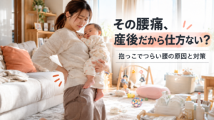 産後の腰痛に悩む母親が赤ちゃんを抱っこしている様子|抱っこでつらい腰の原因と対策