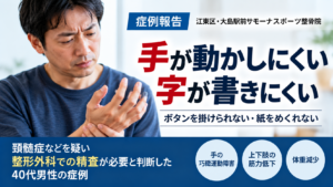 手が動かしにくく字が書きにくい症状がある40代男性｜頚髄症などを疑い整形外科での精査を判断した大島駅前サモーナスポーツ整骨院の症例