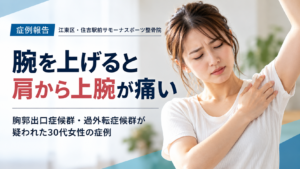 腕を上げると左肩から上腕に痛みが出る30代女性|住吉駅前サモーナスポーツ整骨院の胸郭出口症候群・過外転症候群の症例