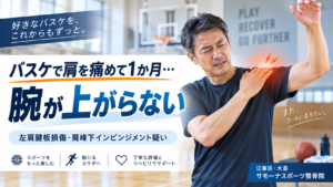 バスケットボールで左肩を痛め、腕が上がらない50代男性のイメージ