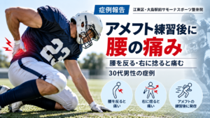 アメフトの練習後から腰痛が出現し、腰を反る・右に捻る動作で痛みがあった30代男性｜大島駅前サモーナスポーツ整骨院の症例