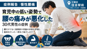 育児中の低い姿勢で慢性腰痛が強くなった30代男性を住吉駅前サモーナスポーツ整骨院で評価した症例