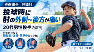 投球時に右肘の外側から後方へ痛みが出た20代男性投手を大島駅前サモーナスポーツ整骨院で評価した症例