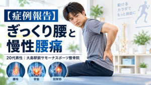 江東区の大島駅前サモーナスポーツ整骨院でぎっくり腰と慢性腰痛の身体評価を受ける20代男性の症例イメージ