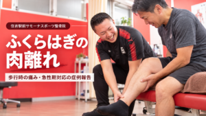 住吉駅前サモーナスポーツ整骨院の腓腹筋肉離れ症例|急な背走で生じたふくらはぎの痛みと固定による対応を解説